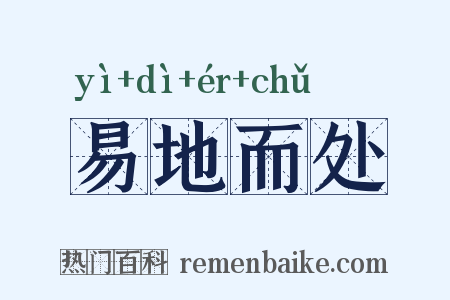 易地而处是什么意思的图片